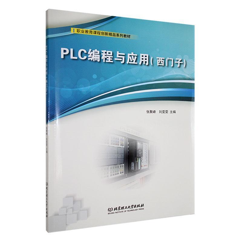 PLC编程与应用(西门子)