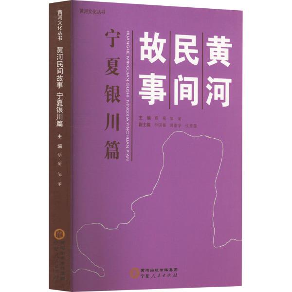 黄河民间故事?宁夏银川篇