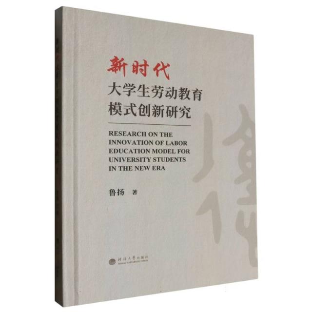 新时代大学生劳动教育模式创新研究