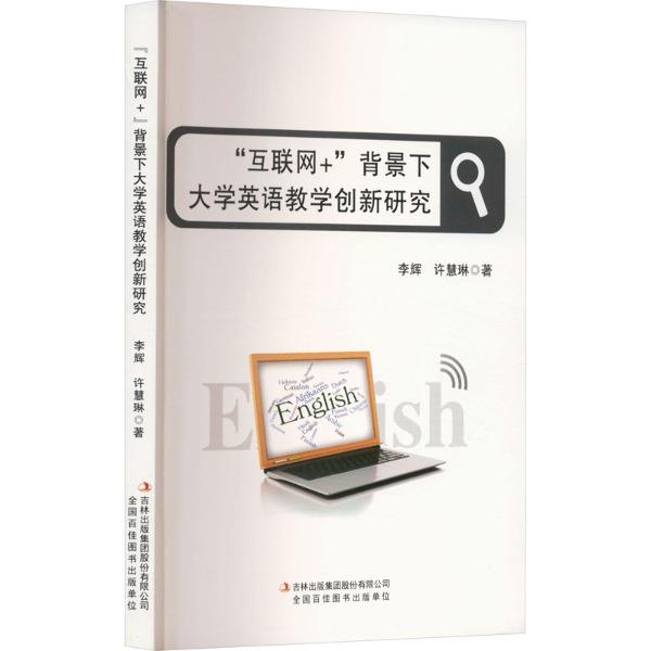 ‘互联网+’背景下大学英语教学创新研究