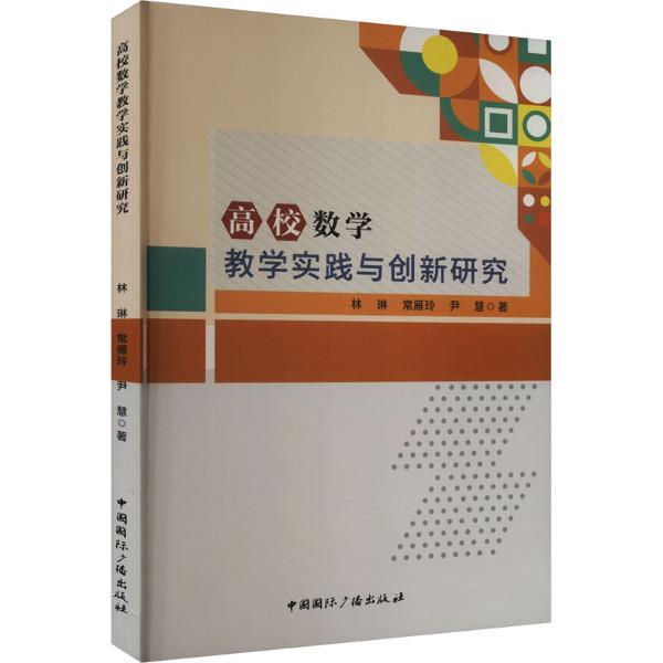 高校数学教学实践与创新研究