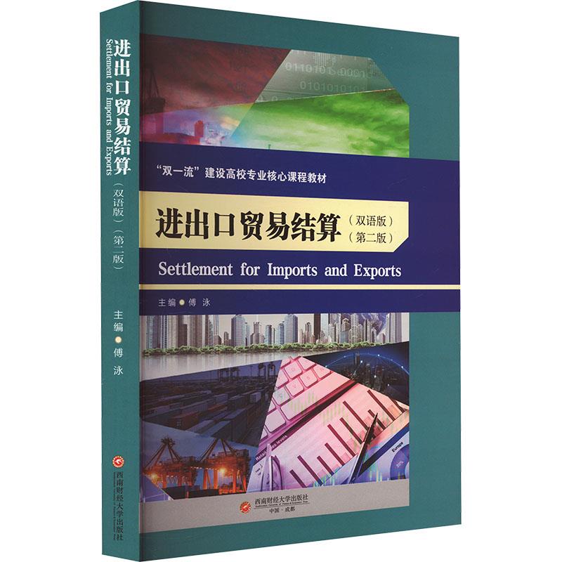 进出口贸易结算/SETTLEMENT FOR IMPORTS AND EXPORTS(双语版)