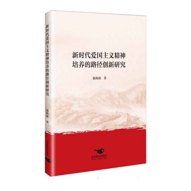 新时代爱国主义精神培养的路径创新研究