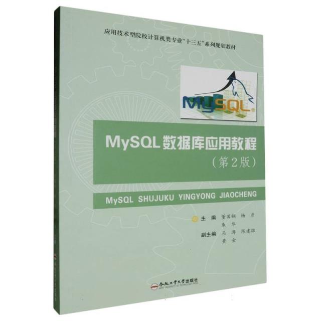 MySQL数据库应用教程