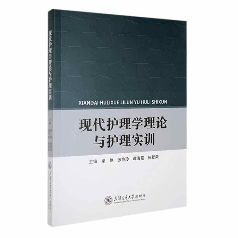 现代护理学理论与护理实训