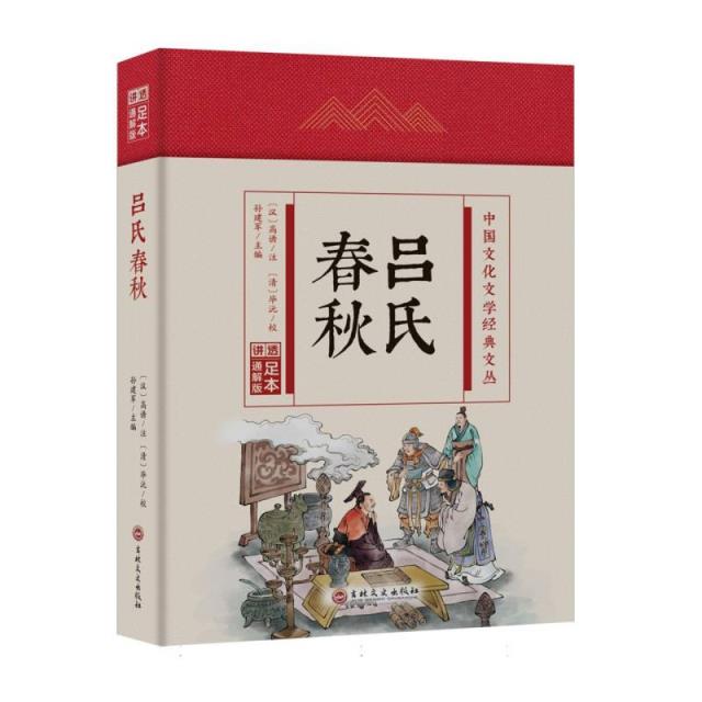 (精装)中国文化文学经典文丛:吕氏春秋