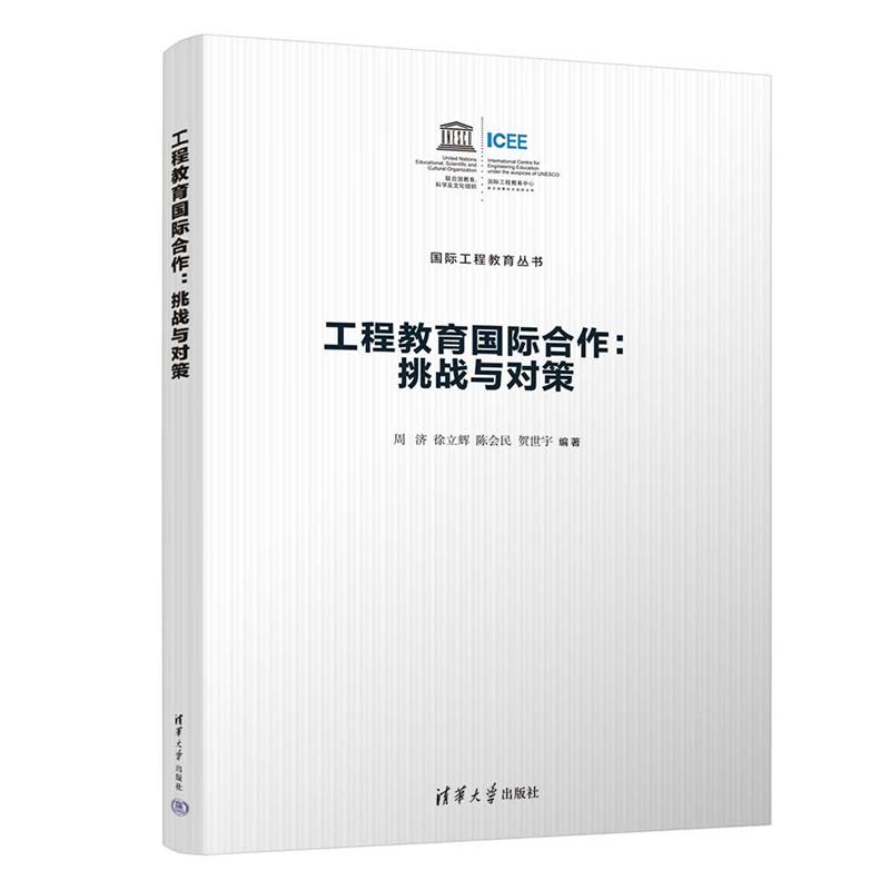 工程教育国际合作:挑战与对策