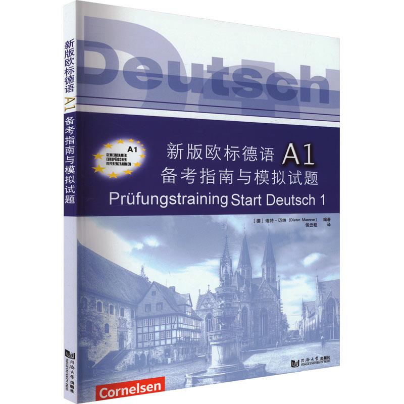 新版欧标德语A1备考指南与模拟试题