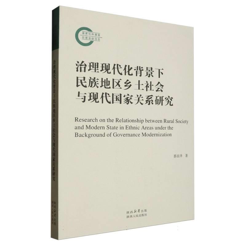 治理现代化背景下民族地区乡土社会与现代多家关系研究