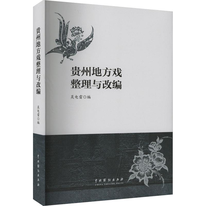 贵州地方戏整理与改编