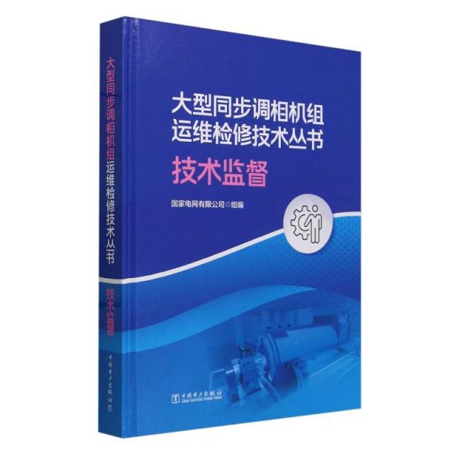 大型同步调相机组运维检修技术丛书:技术监督(精装)