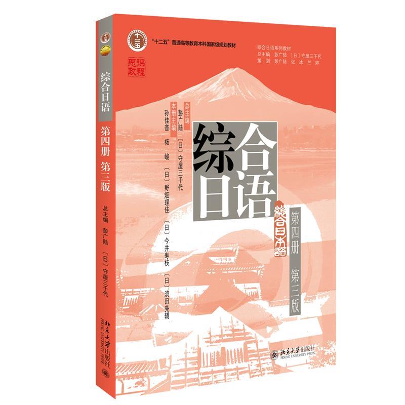 综合日语(第四册)(第三版)