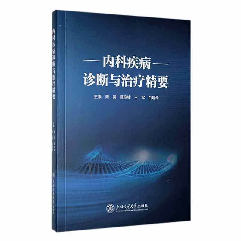 内科疾病诊断与治疗精要:::