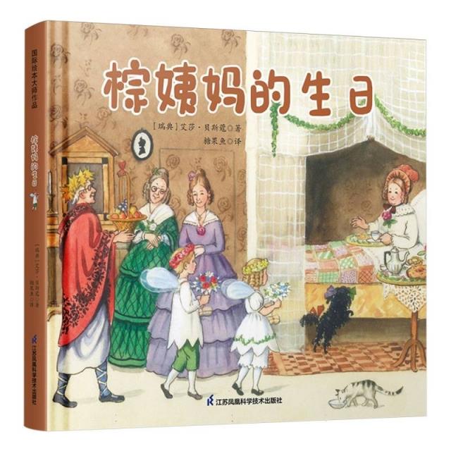 (精装绘本引进版)国际绘本大师作品:棕姨妈的生日