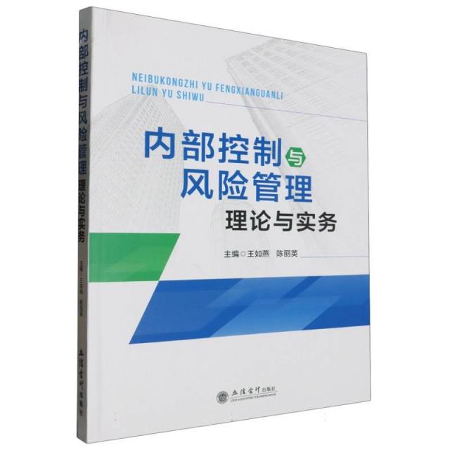 内部控制与风险管理理论与实务