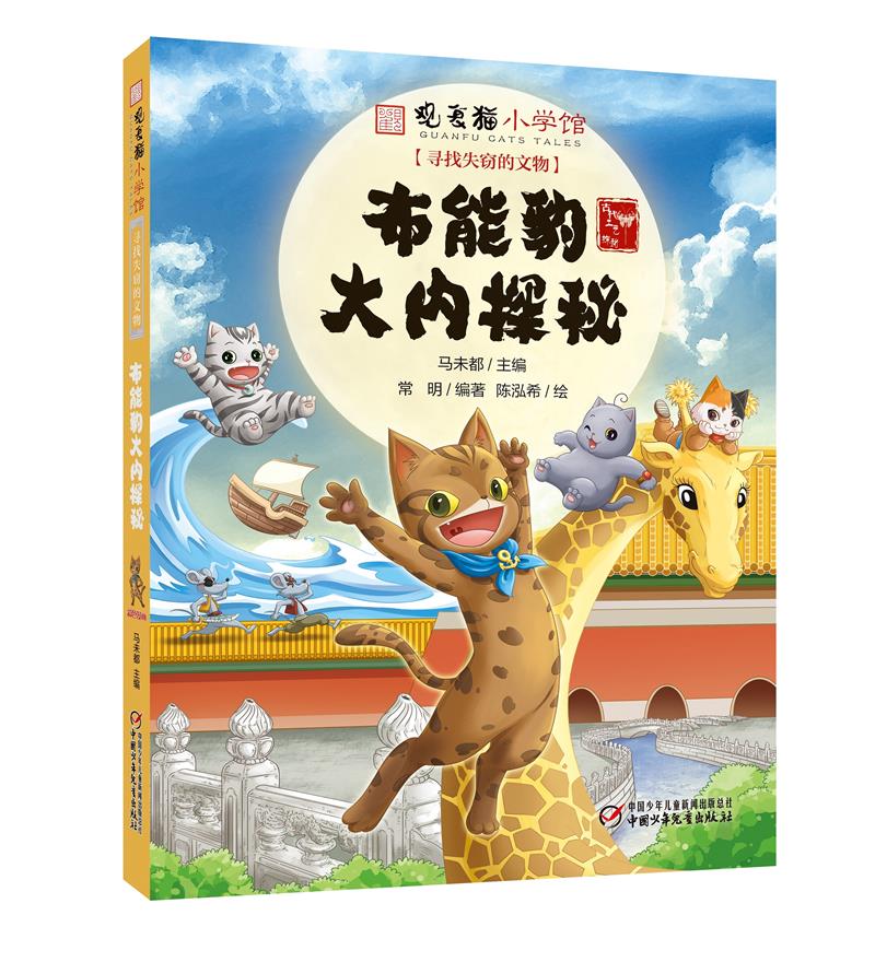 观复猫小学馆·寻找失窃的文物:布能豹大内探秘(彩图版)