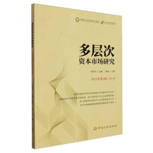 多層次資本市場研究 2023年第1輯