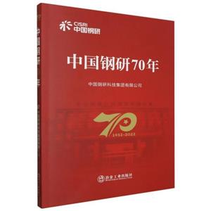 中國(guó)鋼研70年