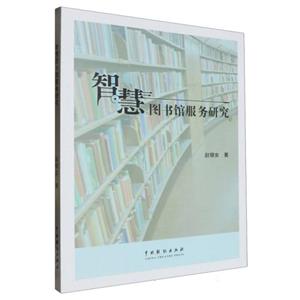 智慧圖書館服務(wù)研究