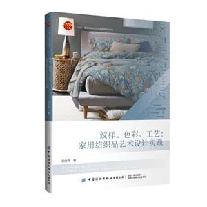 (本科教材)紋樣、色彩、工藝:家用紡織品藝術(shù)設(shè)計實踐