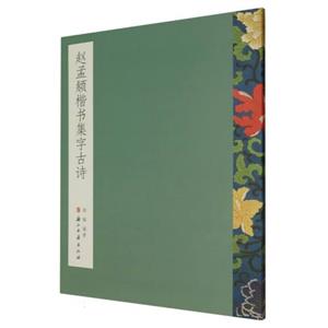 趙孟頫楷書集字古詩