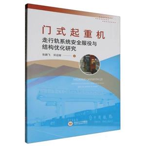 門式起重機走行軌系統安全服役與結構優化研究