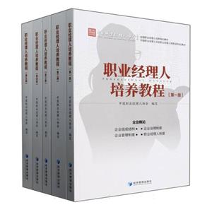 職業(yè)經(jīng)理人培養(yǎng)教程