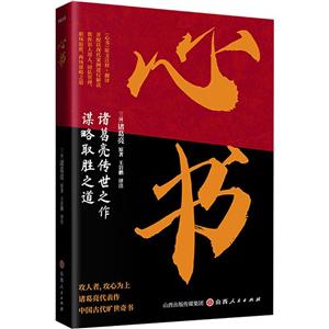 心書/(三國)諸葛亮原著