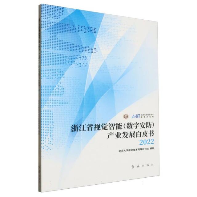 浙江省视觉智能(数字安防)产业发展白皮书2022