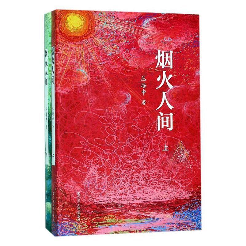 烟火人间(全2册)