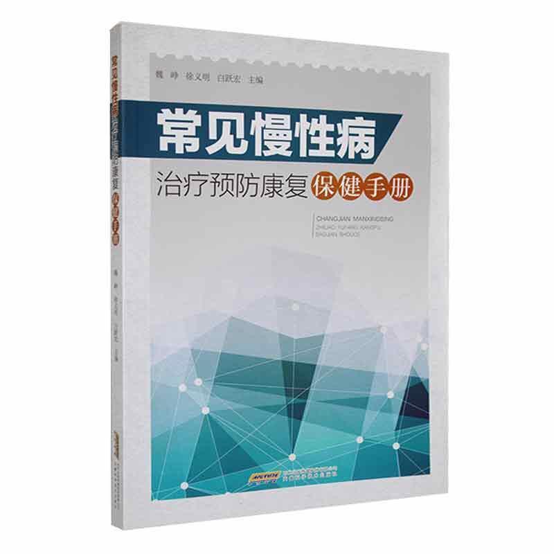 常见慢性病治疗预防康复保健手册