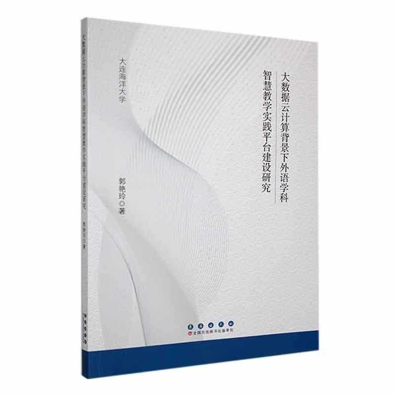 大数据云计算背景下外语学科智慧教学实践平台建设研究