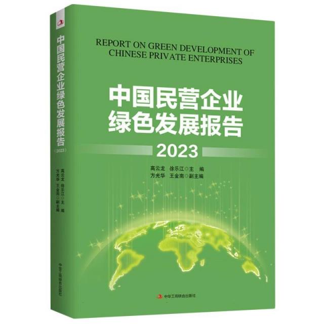 中国民营企业绿色发展报告(2023)