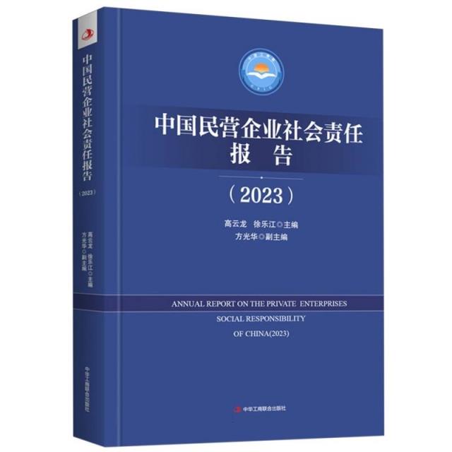 中国民营企业社会责任报告(2023)