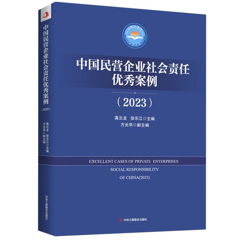 中国民营企业社会责任优秀案例(2023)