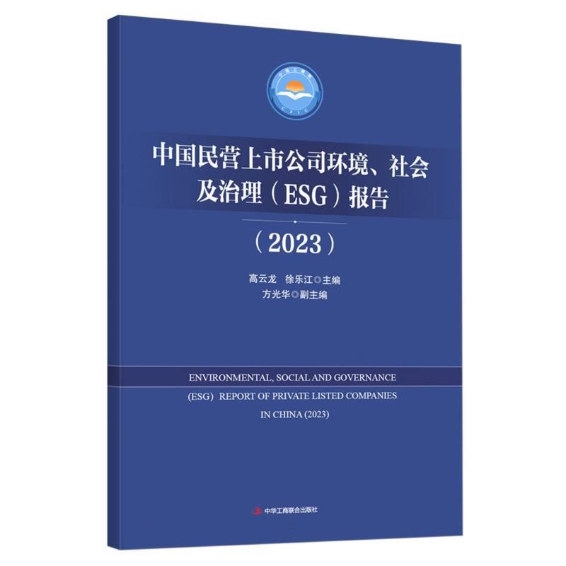 中国民营上市公司环境.社会及治理(ESG)报告(2023)