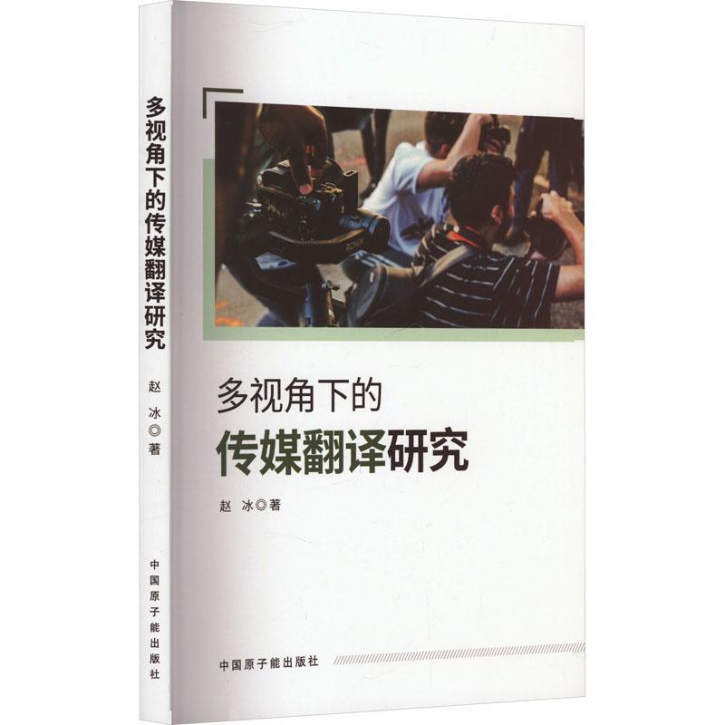 多视角下的传媒翻译研究