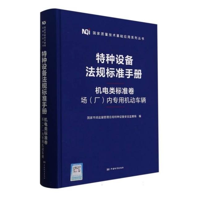 特种设备法规标准手册机电类标准卷场(厂)内专用机动车辆