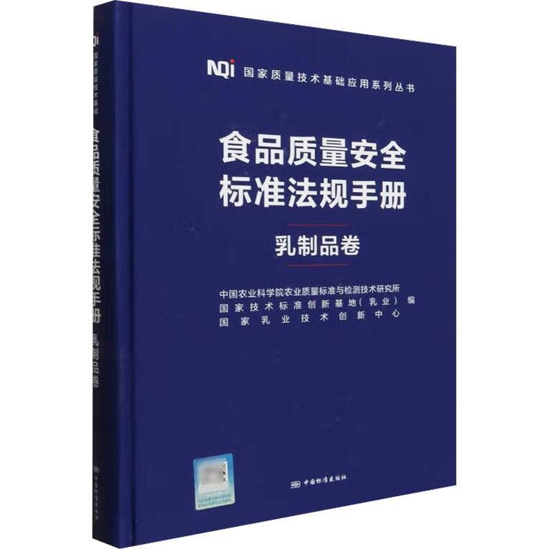 食品质量安全标准法规手册丛书乳制品卷