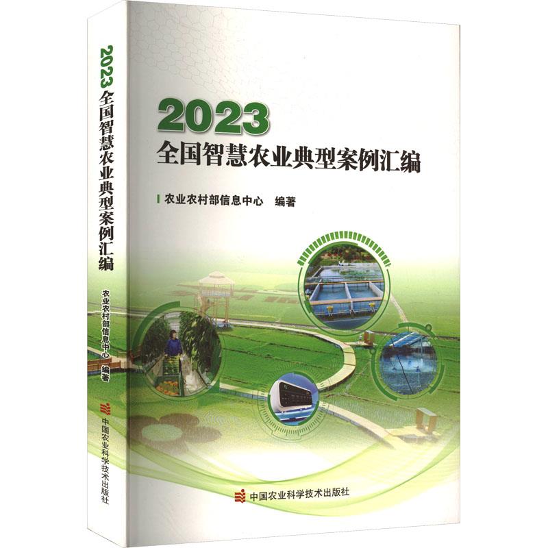 2023全国智慧农业典型案例汇编