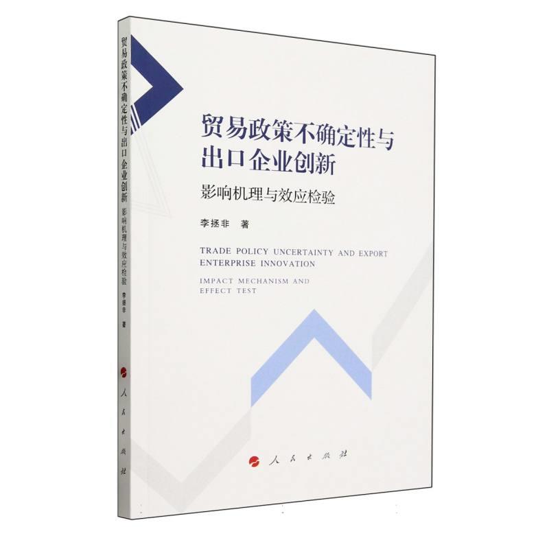 贸易政策不确定性与出口企业创新影响机理与效应检验