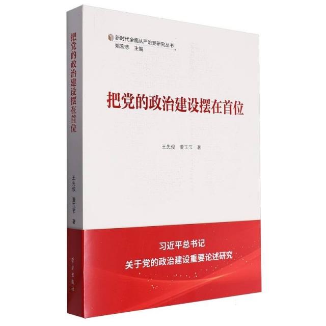 新时代全面从严治党研究丛书:把党的政治建设摆在首位