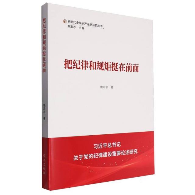 新时代全面从严治党研究丛书:把纪律和规矩挺在前面