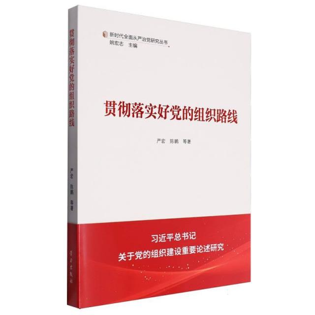 新时代全面从严治党研究丛书:贯彻落实好党的组织路线