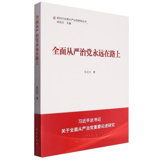 新时代全面从严治党研究丛书:全面从严治党永远在路上