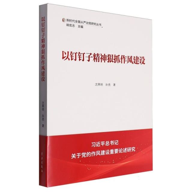 新时代全面从严治党研究丛书:以钉钉子精神狠抓作风建设