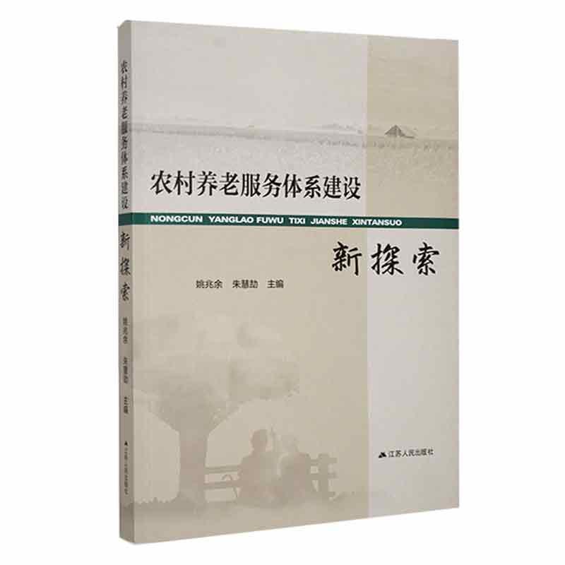 农村养老服务体系建设新探索