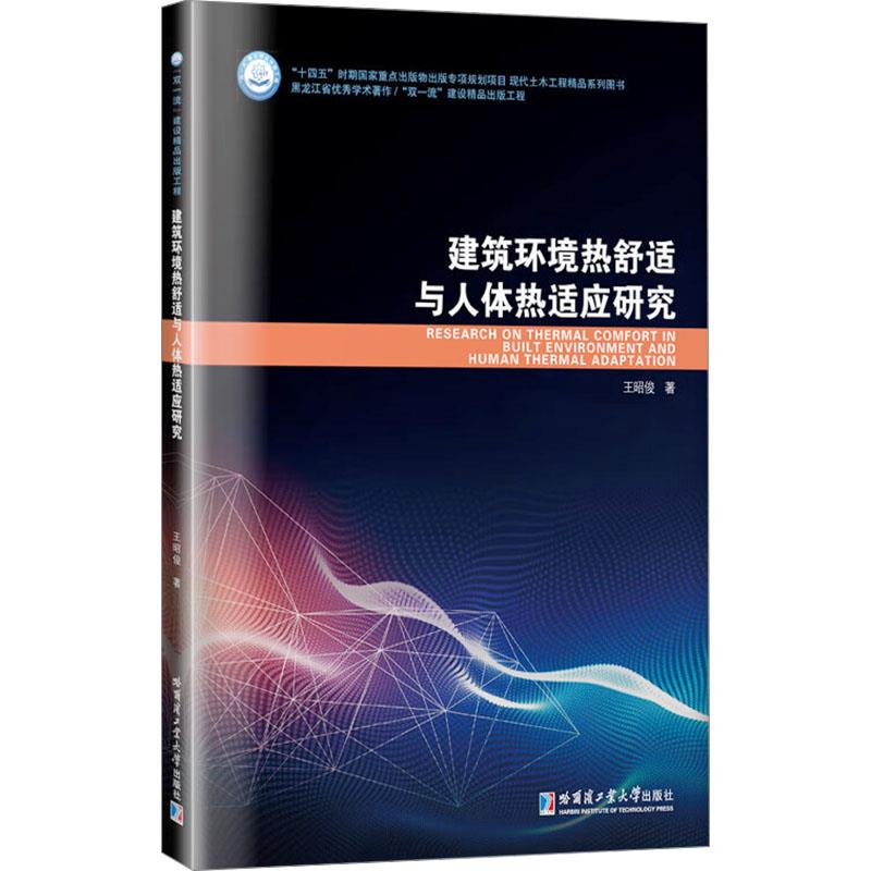 建筑环境热舒适与人体热适应研究