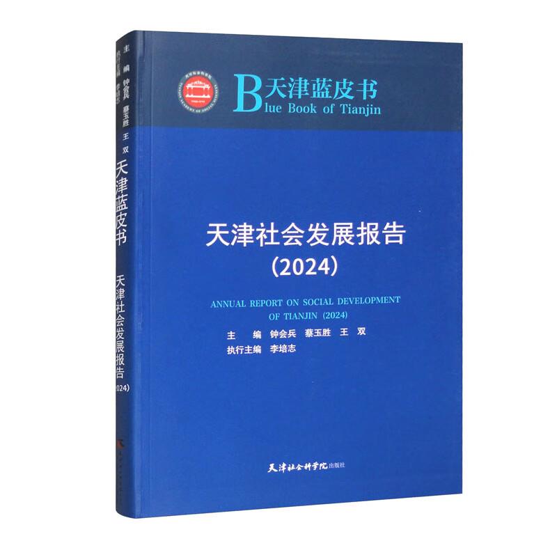 天津社会发展报告(2024)