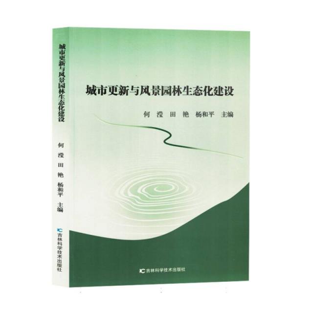 城市更新与风景园林生态化建设